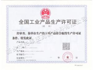 全國工業(yè)產(chǎn)品生產(chǎn)許可證